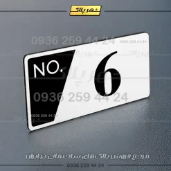 پلاک شماره واحد 21 - Image 23